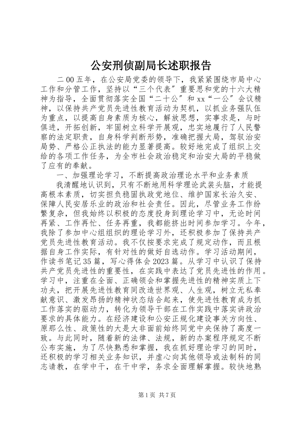 2023年公安刑侦副局长述职报告.docx_第1页