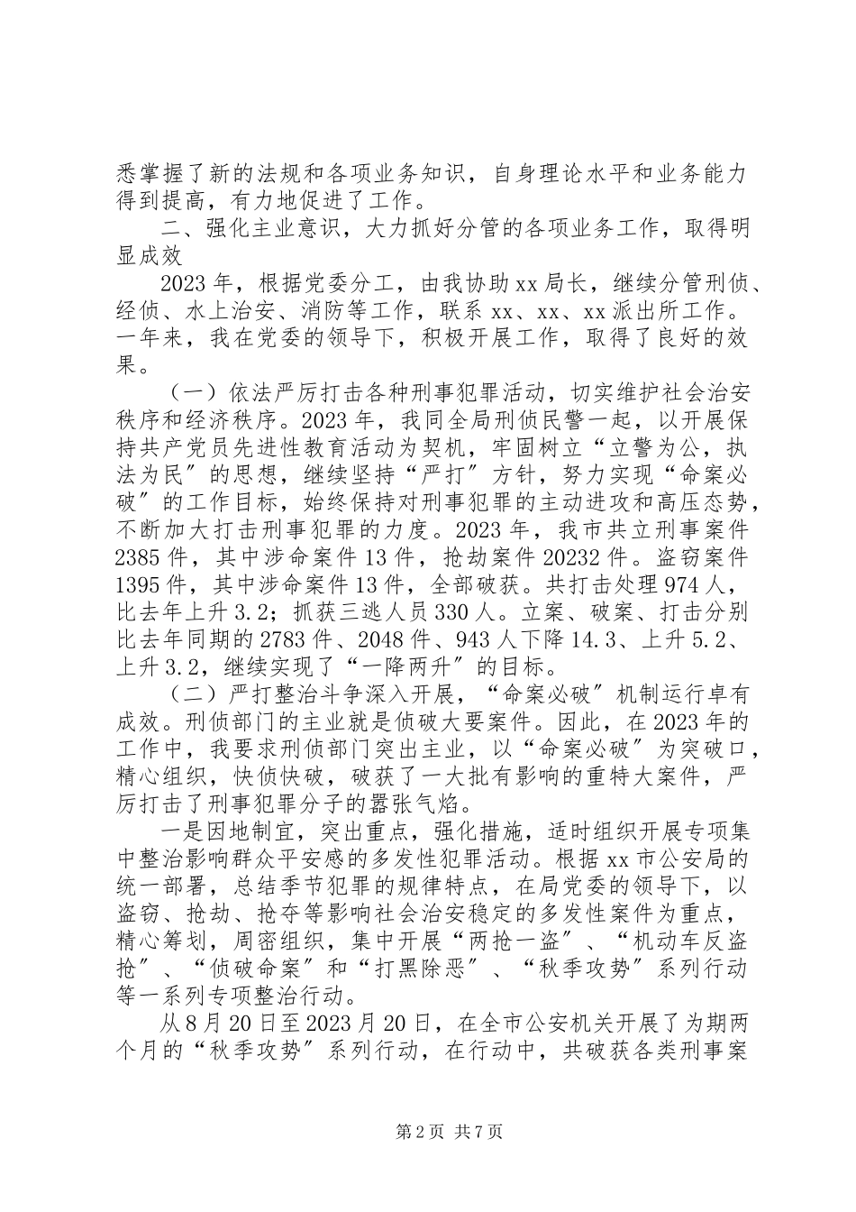 2023年公安刑侦副局长述职报告.docx_第2页