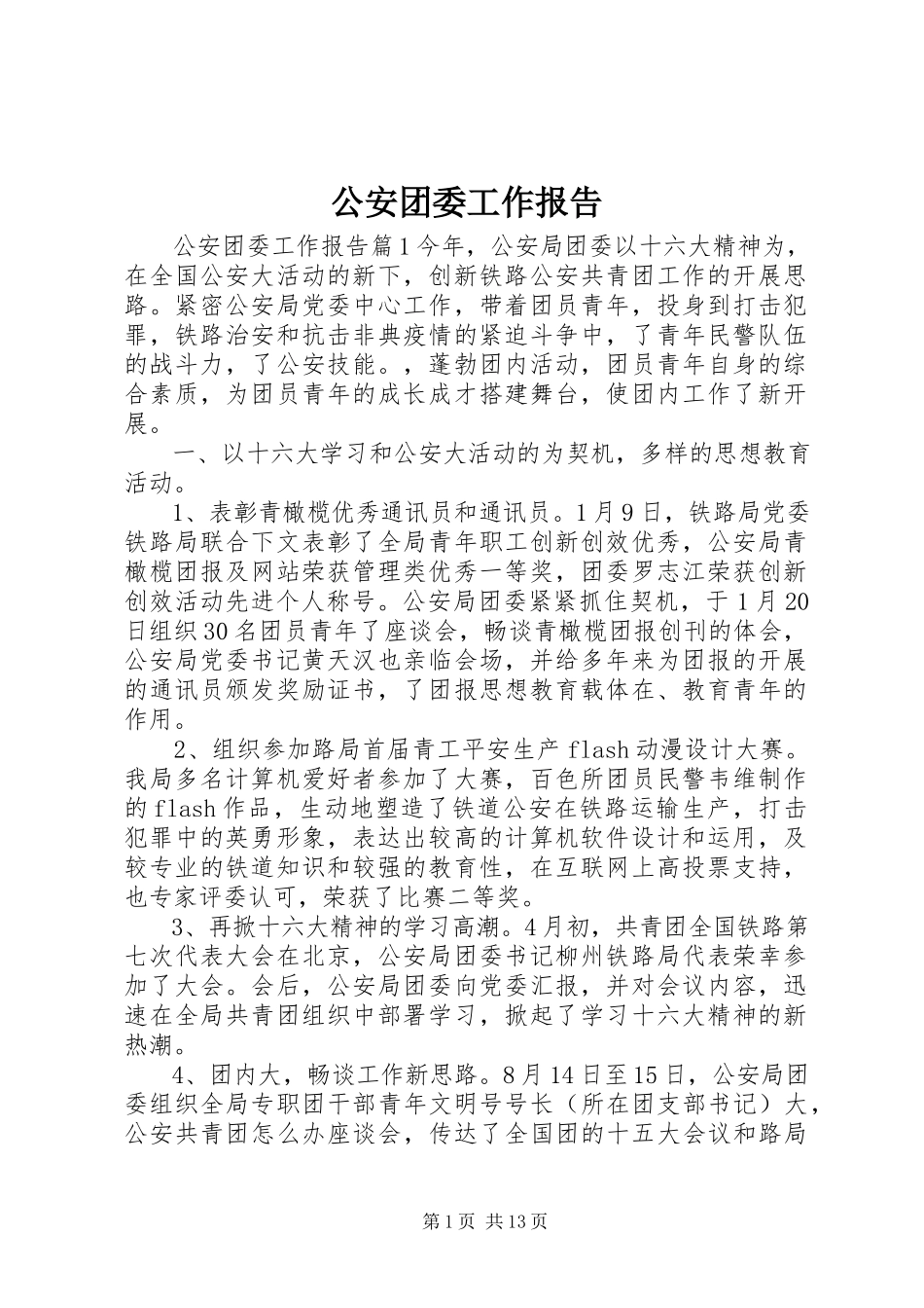 2023年公安团委工作报告.docx_第1页