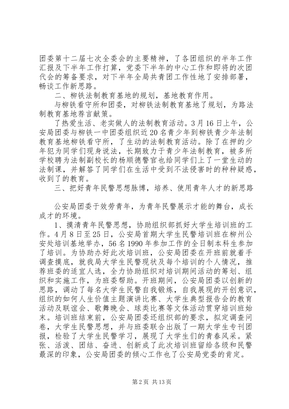 2023年公安团委工作报告.docx_第2页