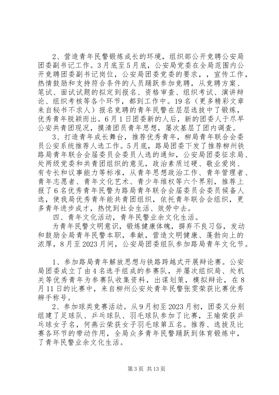 2023年公安团委工作报告.docx_第3页