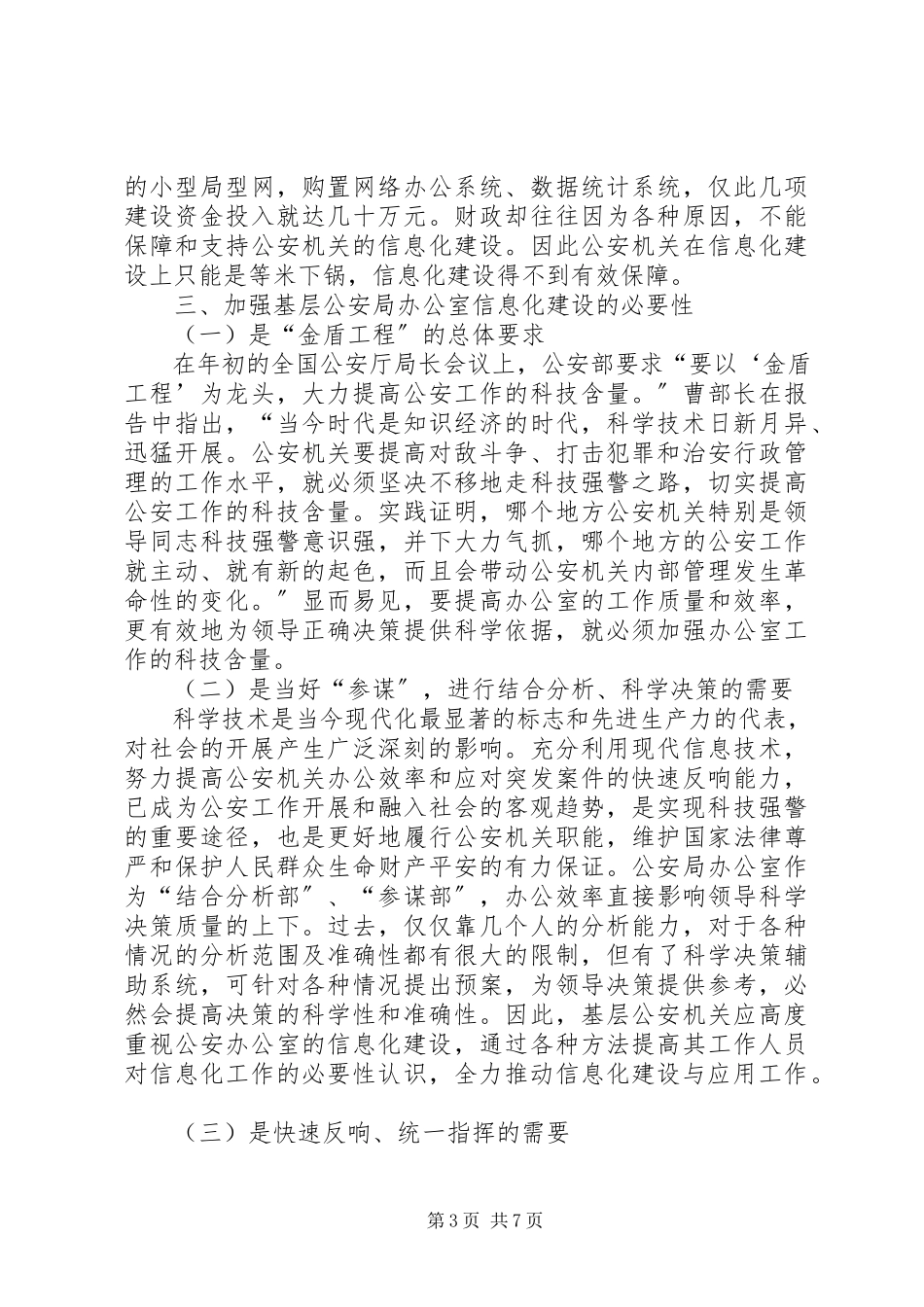 2023年公安基层办公室信息化调研报告.docx_第3页