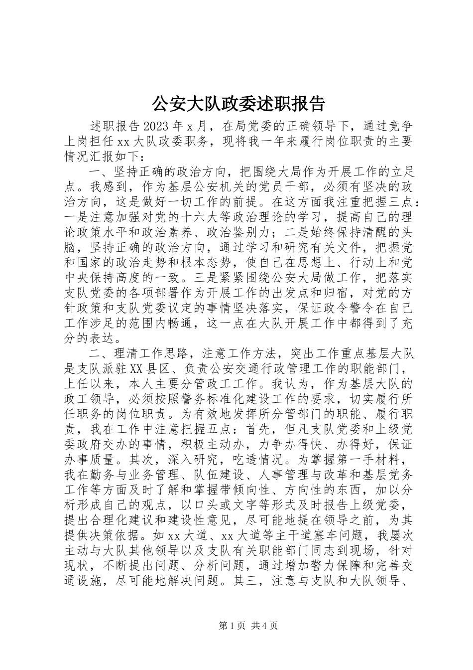 2023年公安大队政委述职报告.docx_第1页