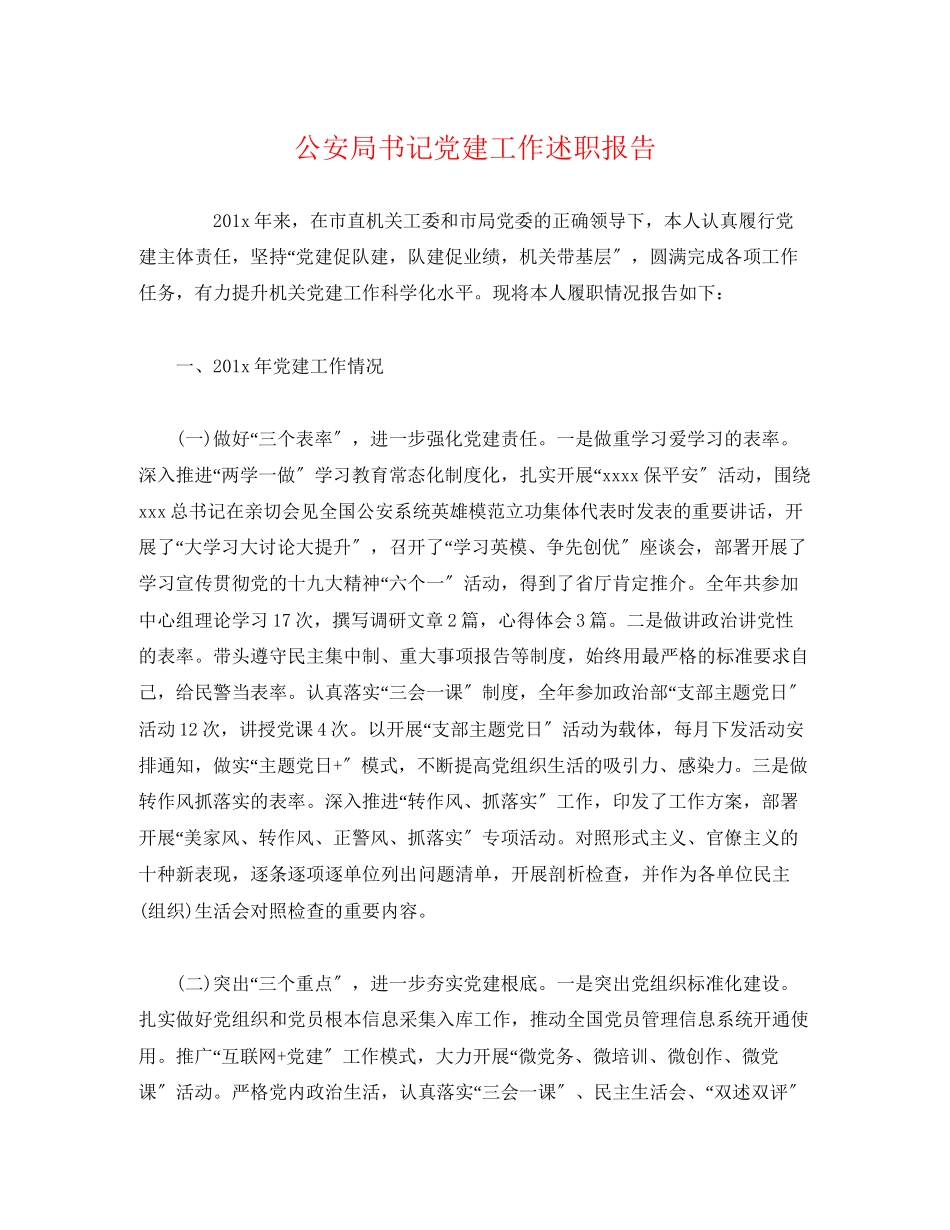 2023年公安局书记党建工作述职报告.docx_第1页