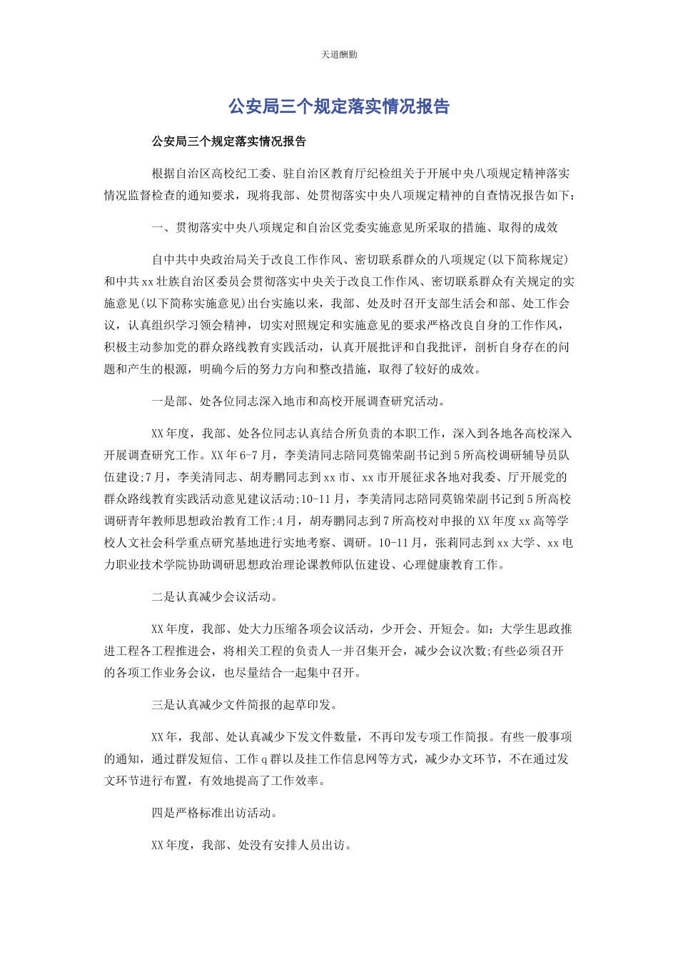 2023年公安局三个规定落实情况报告.docx_第1页