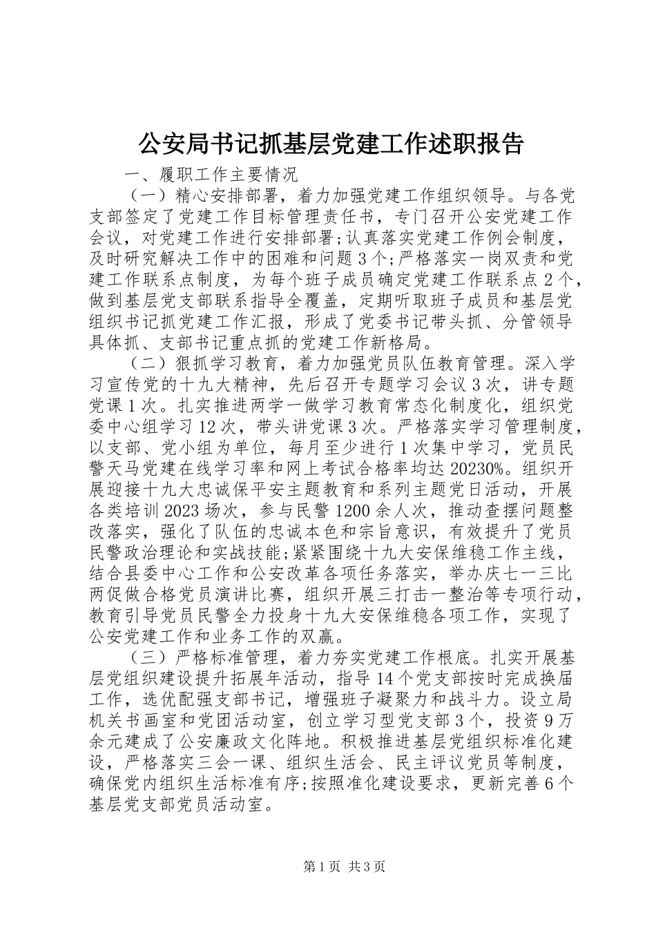 2023年公安局书记抓基层党建工作述职报告.docx_第1页