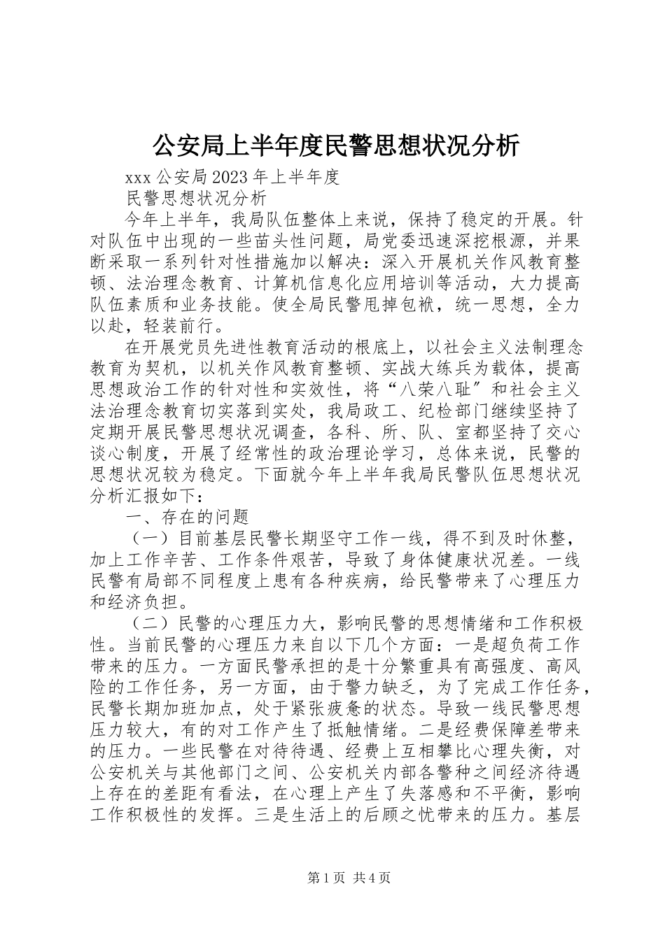 2023年公安局上半年度民警思想状况分析.docx_第1页