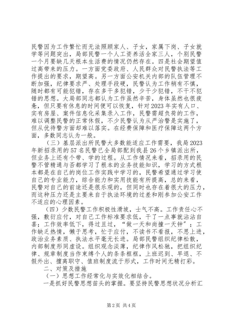 2023年公安局上半年度民警思想状况分析.docx_第2页
