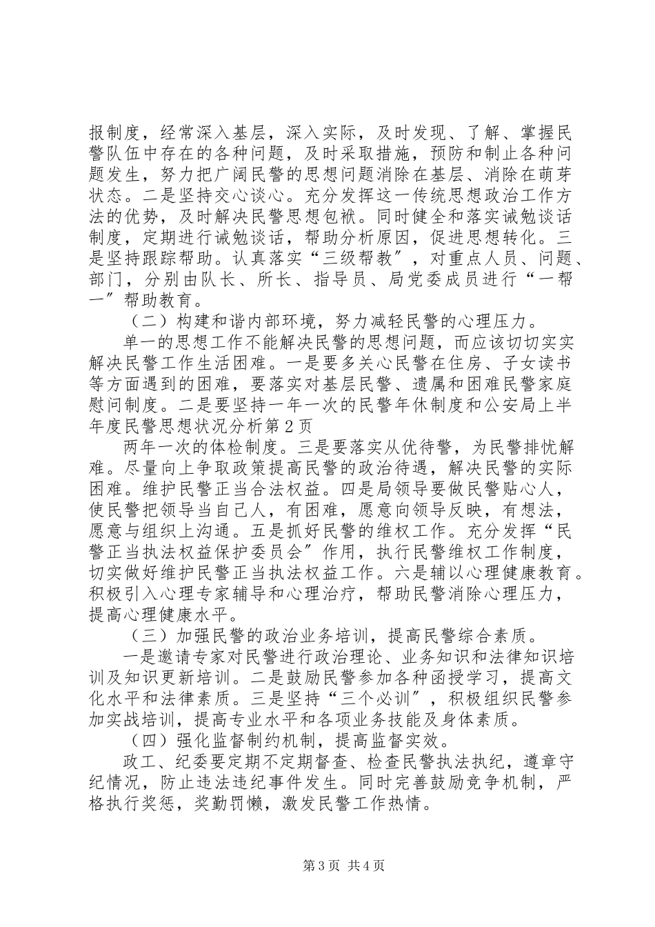 2023年公安局上半年度民警思想状况分析.docx_第3页