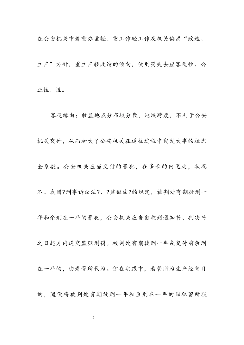 2023年公安局交付执行剖析报告.docx_第2页