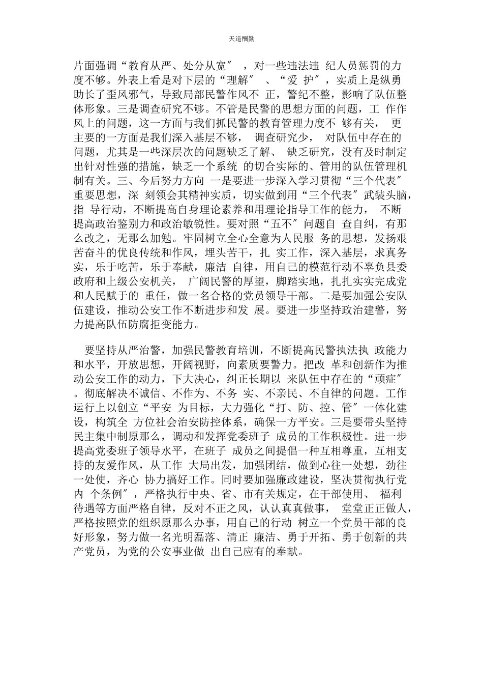 2023年公安局党委书记局长党性分析材料.docx_第3页