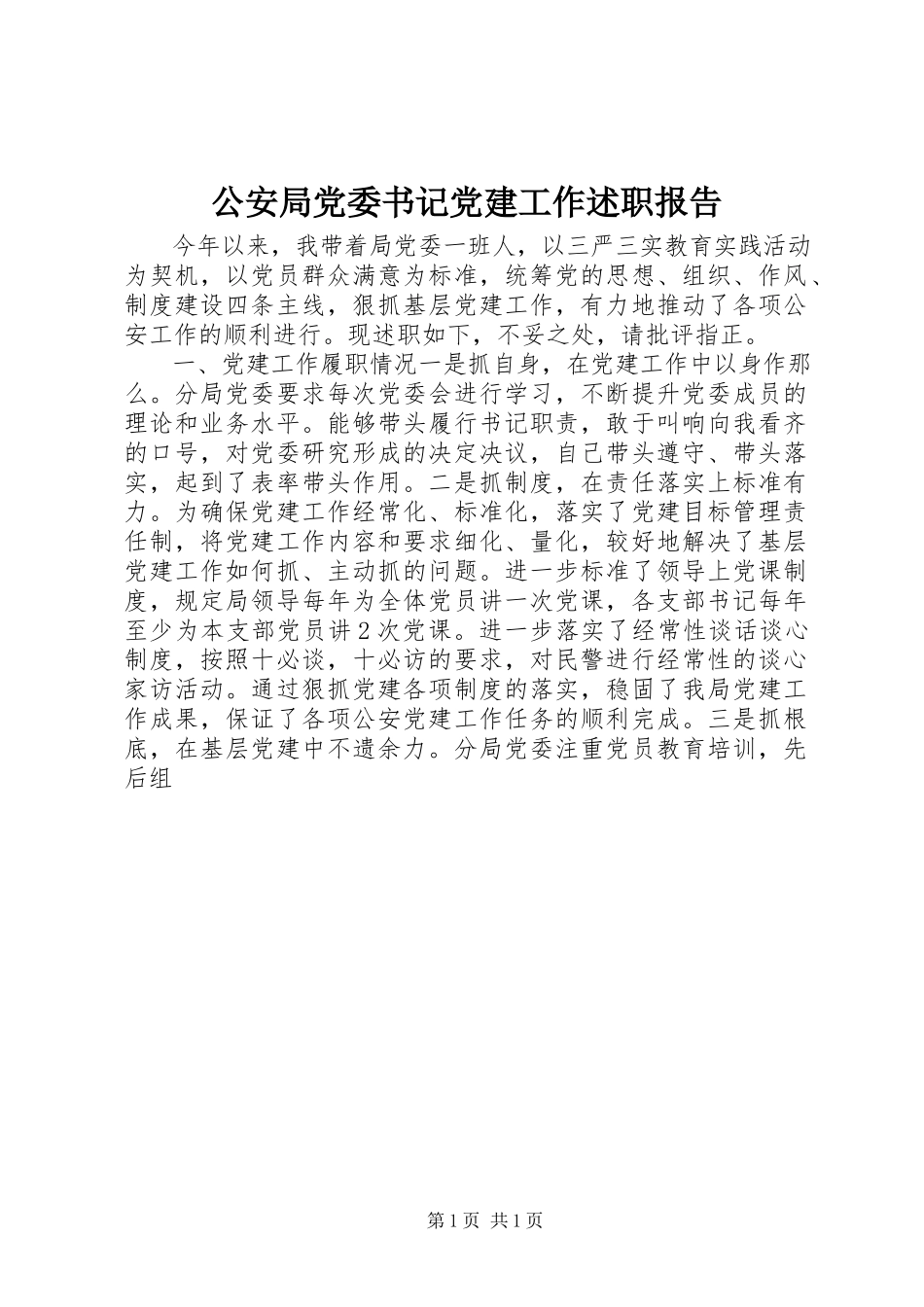 2023年公安局党委书记党建工作述职报告.docx_第1页