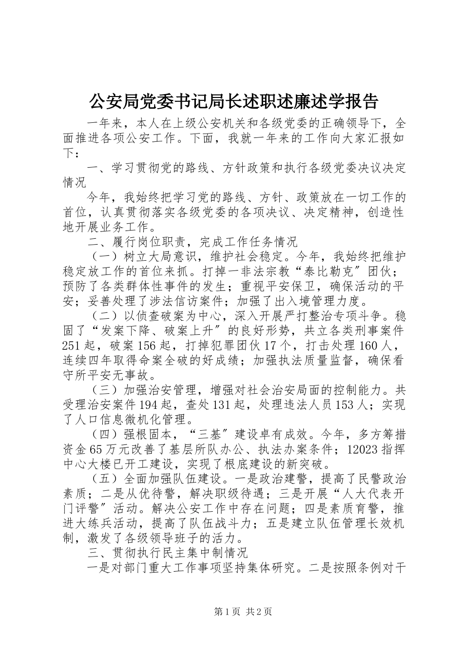 2023年公安局党委书记局长述职述廉述学报告.docx_第1页