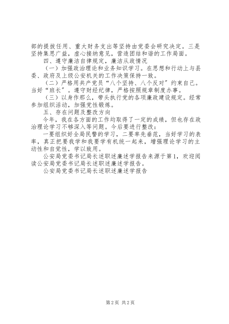 2023年公安局党委书记局长述职述廉述学报告.docx_第2页