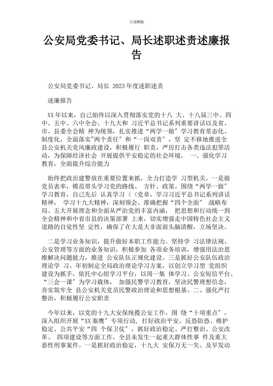 2023年公安局党委书记局长述职述责述廉报告.docx_第1页