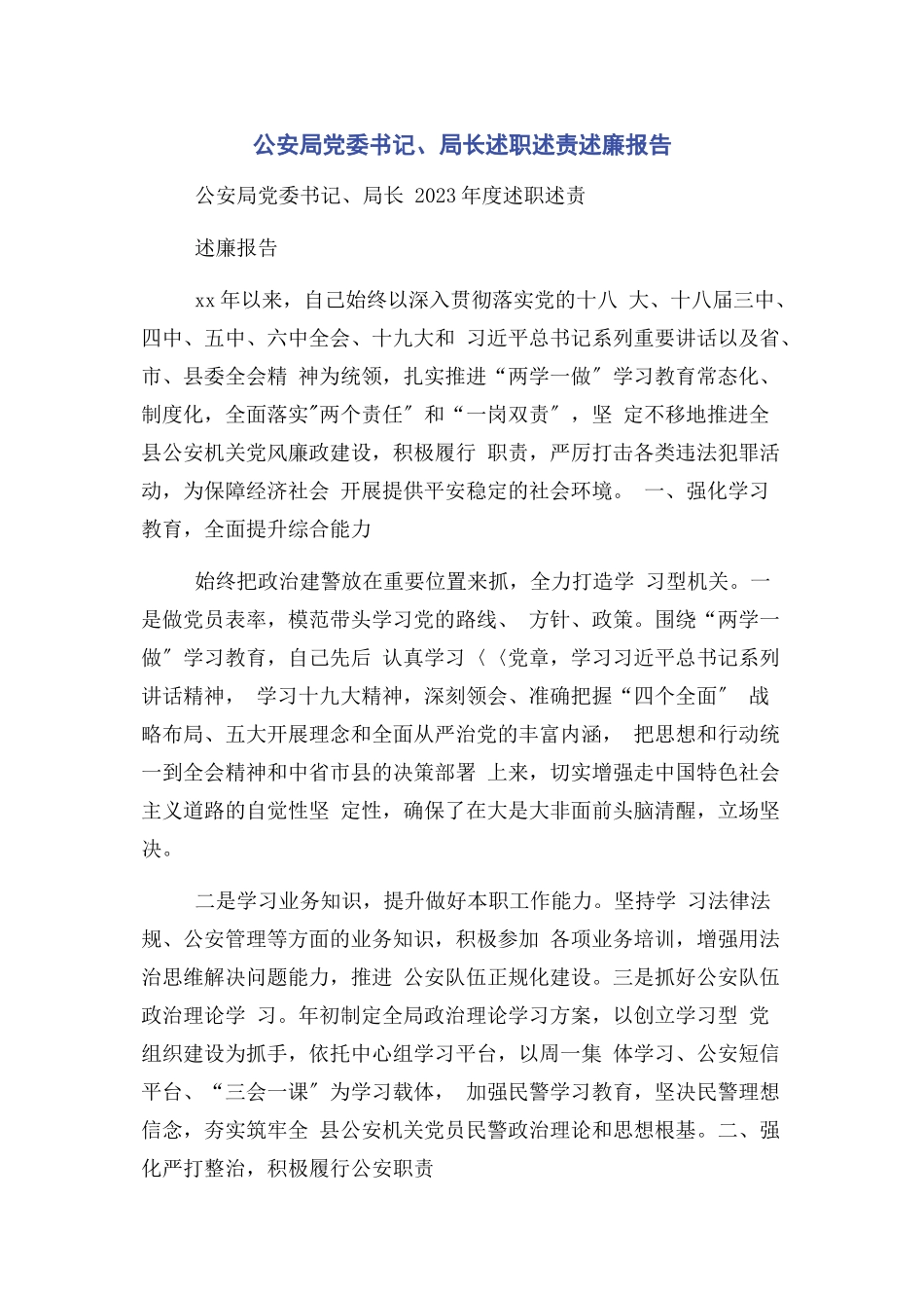 2023年公安局党委书记局长述职述责述廉报告2.docx_第1页