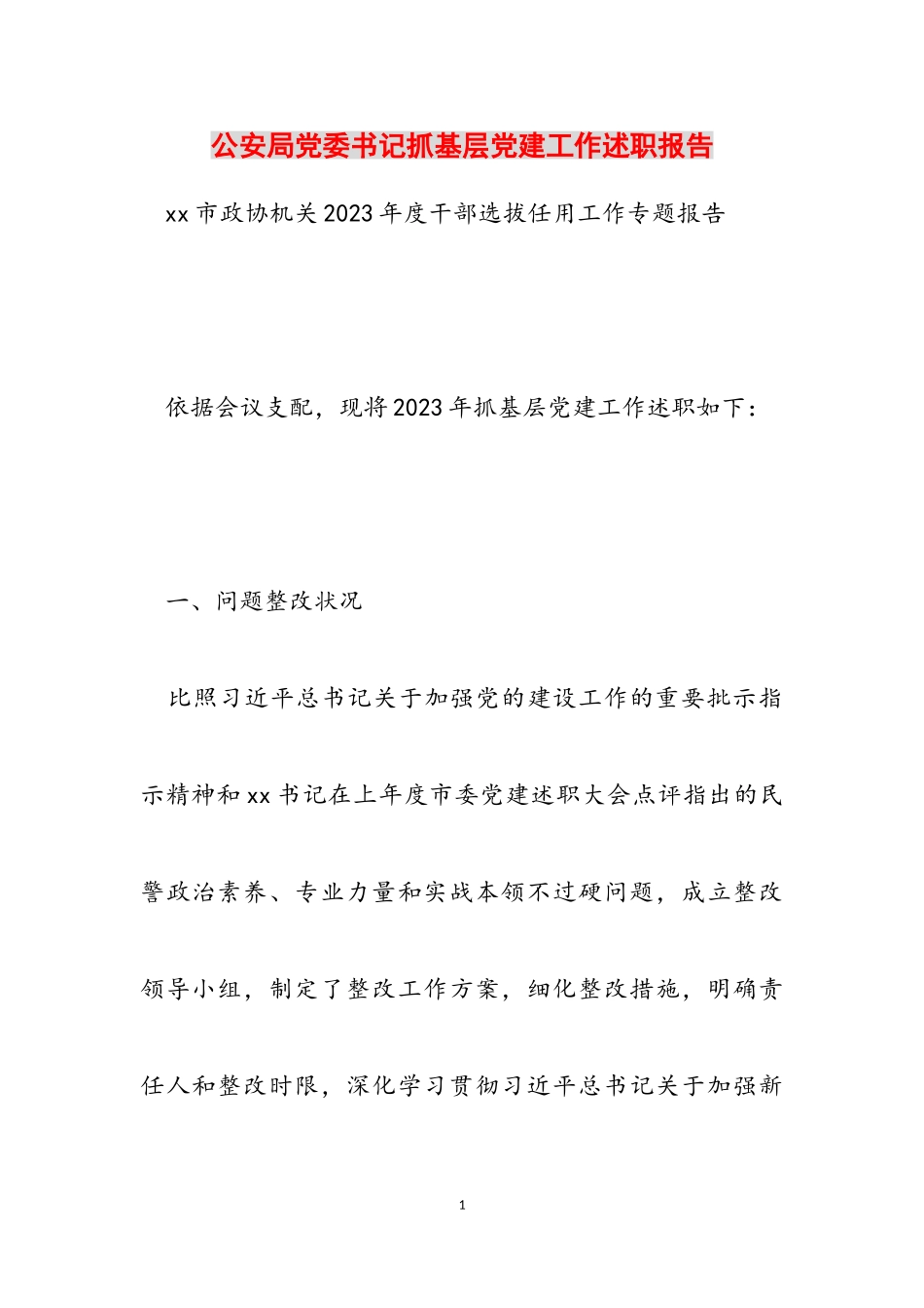 2023年公安局党委书记抓基层党建工作述职报告.doc_第1页