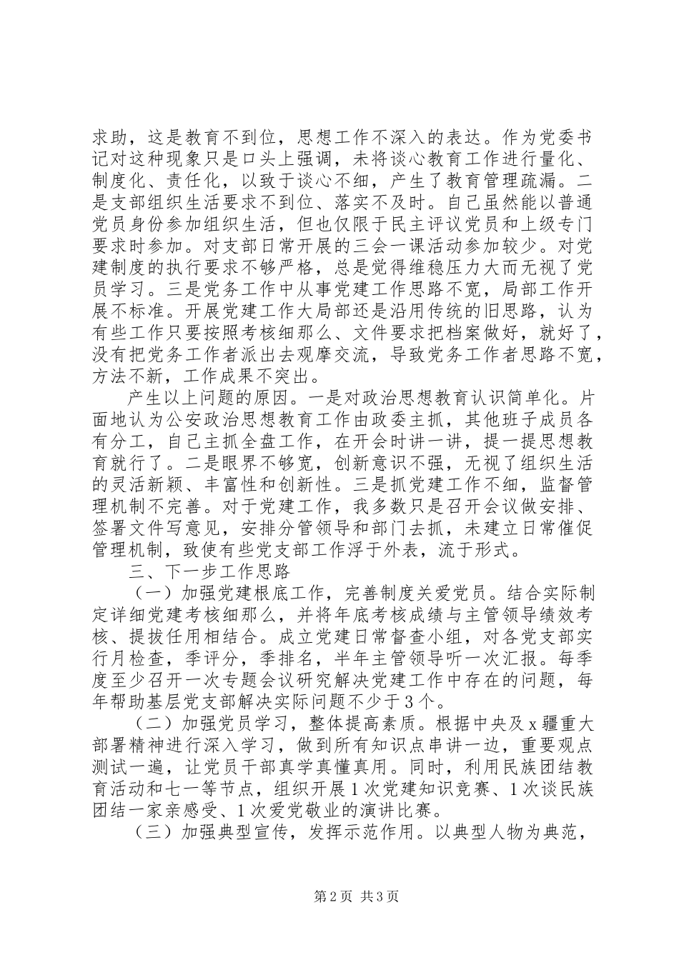 2023年公安局党委书记履职抓基层党建工作述职报告.docx_第2页