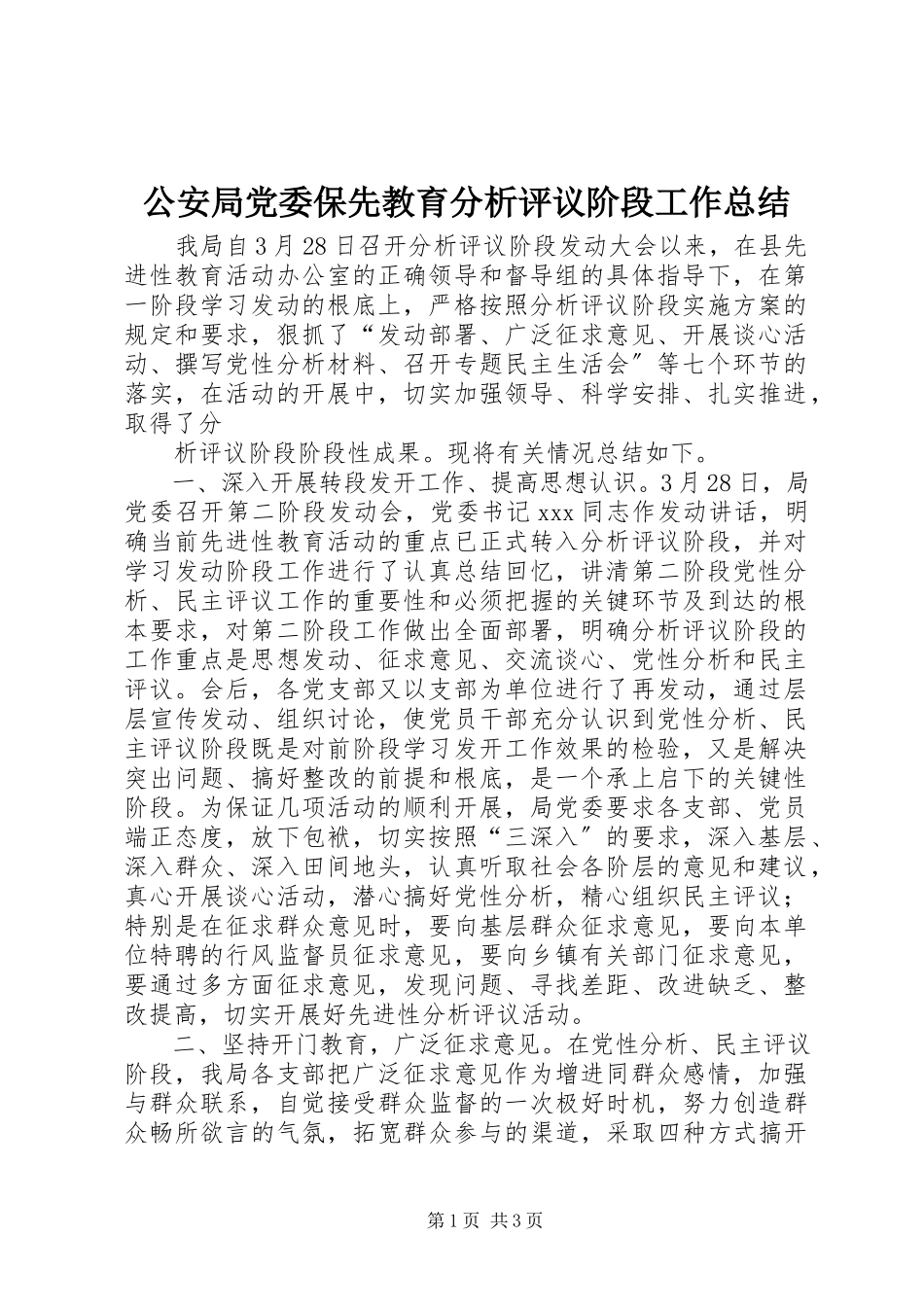 2023年公安局党委保先教育分析评议阶段工作总结.docx_第1页