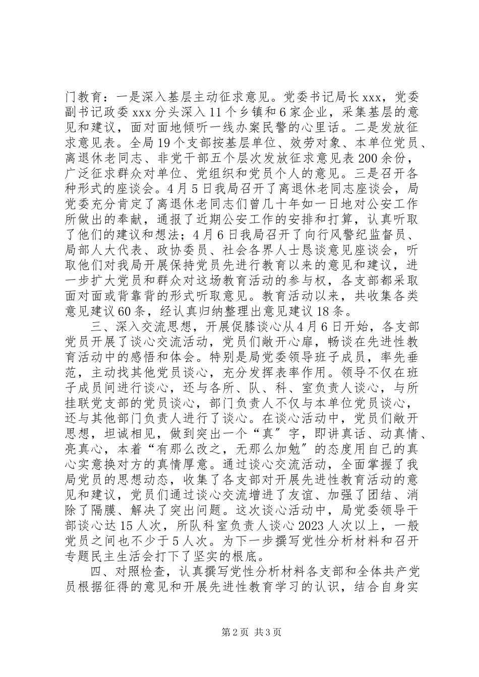 2023年公安局党委保先教育分析评议阶段工作总结.docx_第2页
