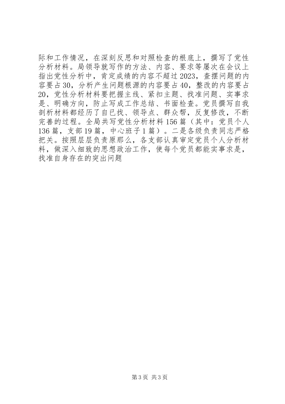 2023年公安局党委保先教育分析评议阶段工作总结.docx_第3页