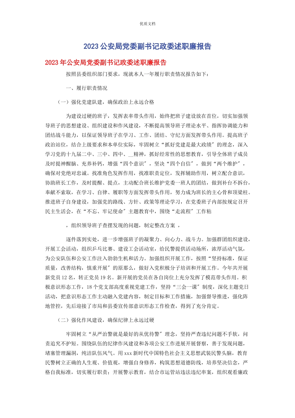 2023年公安局党委副书记政委述职廉报告.docx_第1页