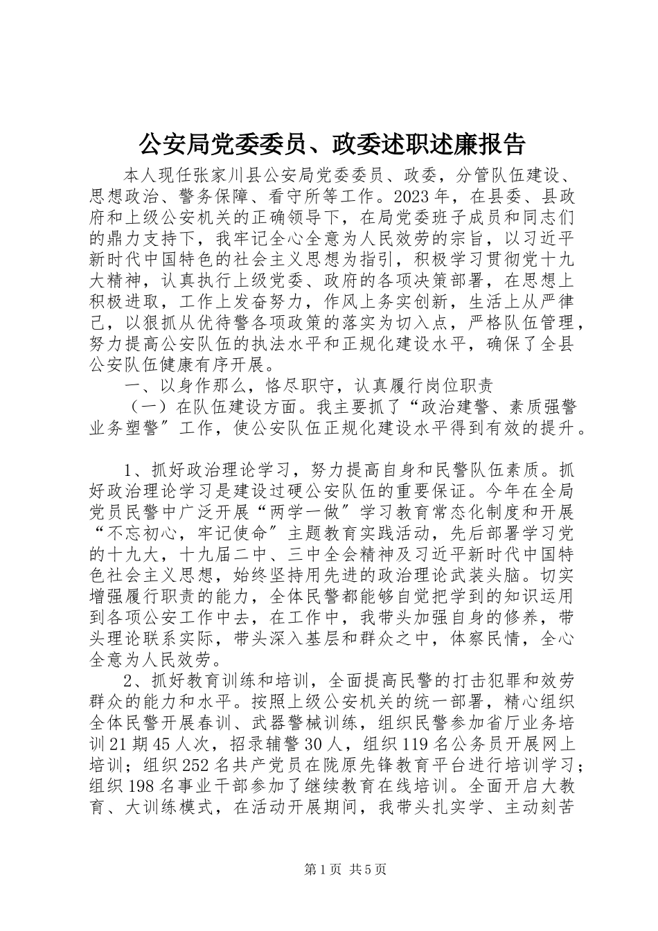 2023年公安局党委委员、政委述职述廉报告.docx_第1页