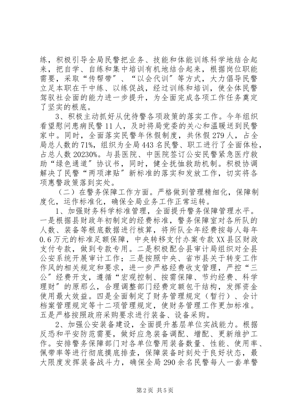 2023年公安局党委委员、政委述职述廉报告.docx_第2页