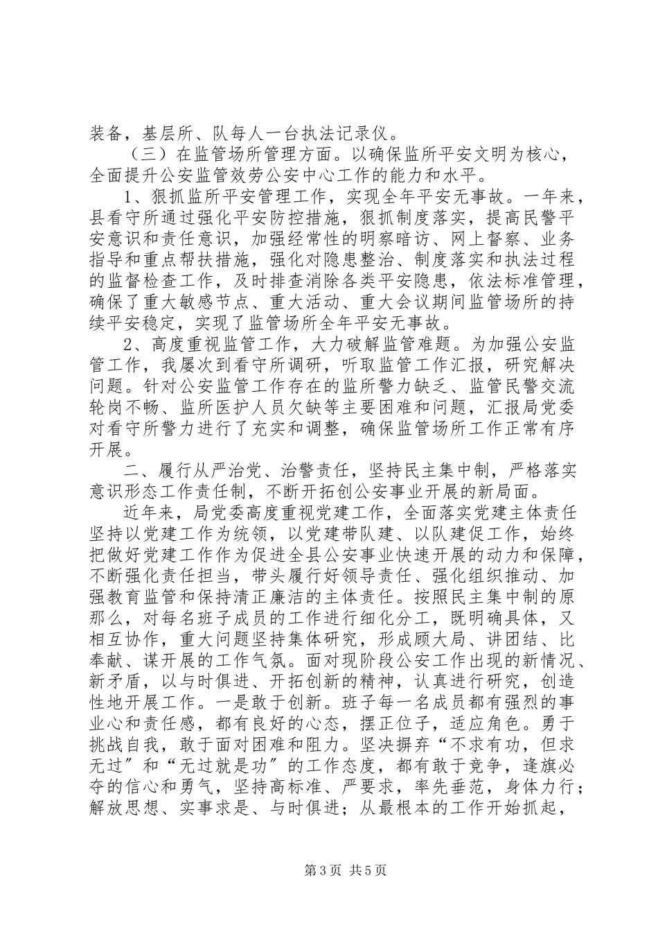 2023年公安局党委委员、政委述职述廉报告.docx_第3页