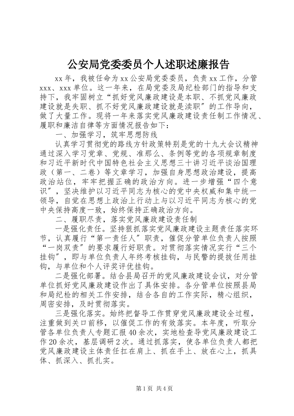 2023年公安局党委委员个人述职述廉报告.docx_第1页
