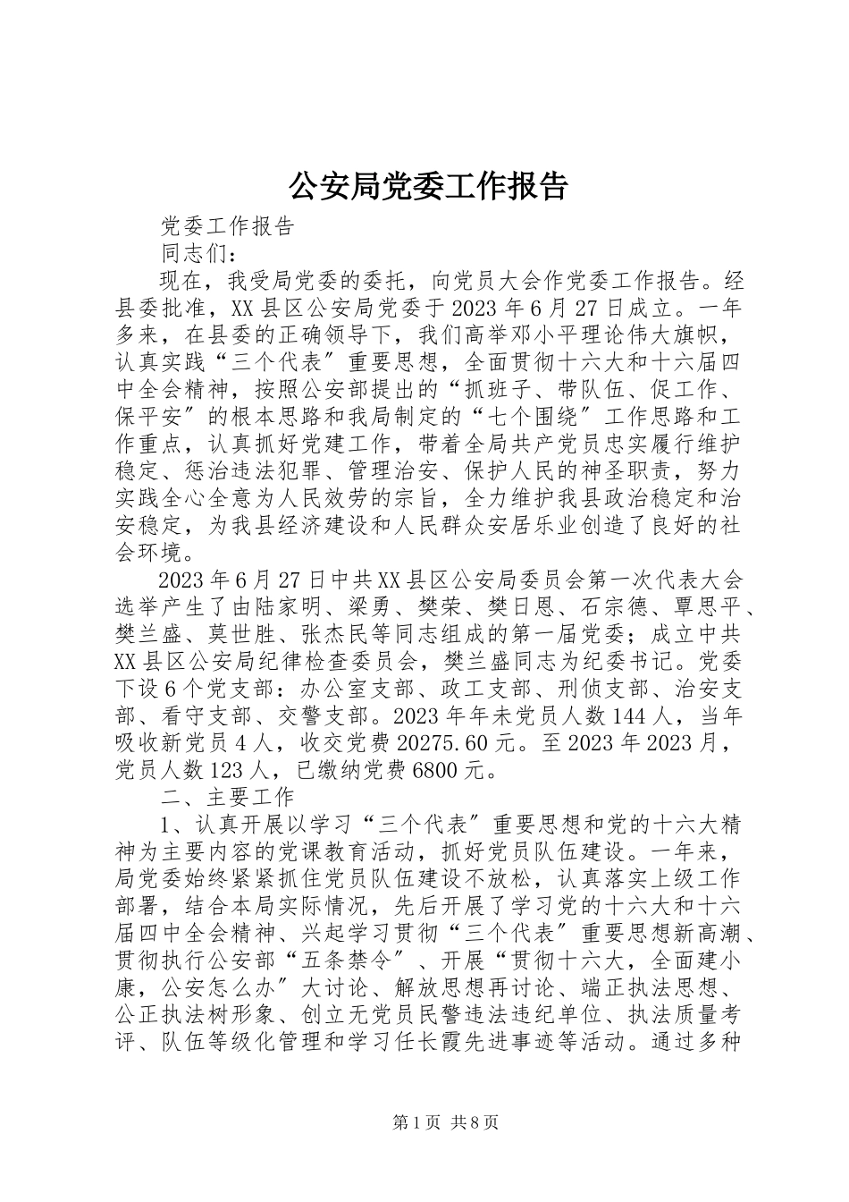 2023年公安局党委工作报告.docx_第1页