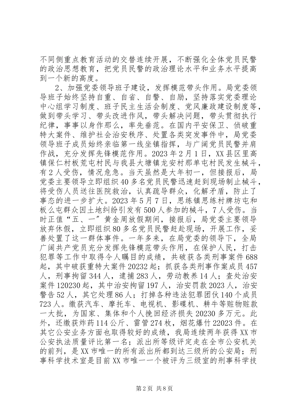 2023年公安局党委工作报告.docx_第2页