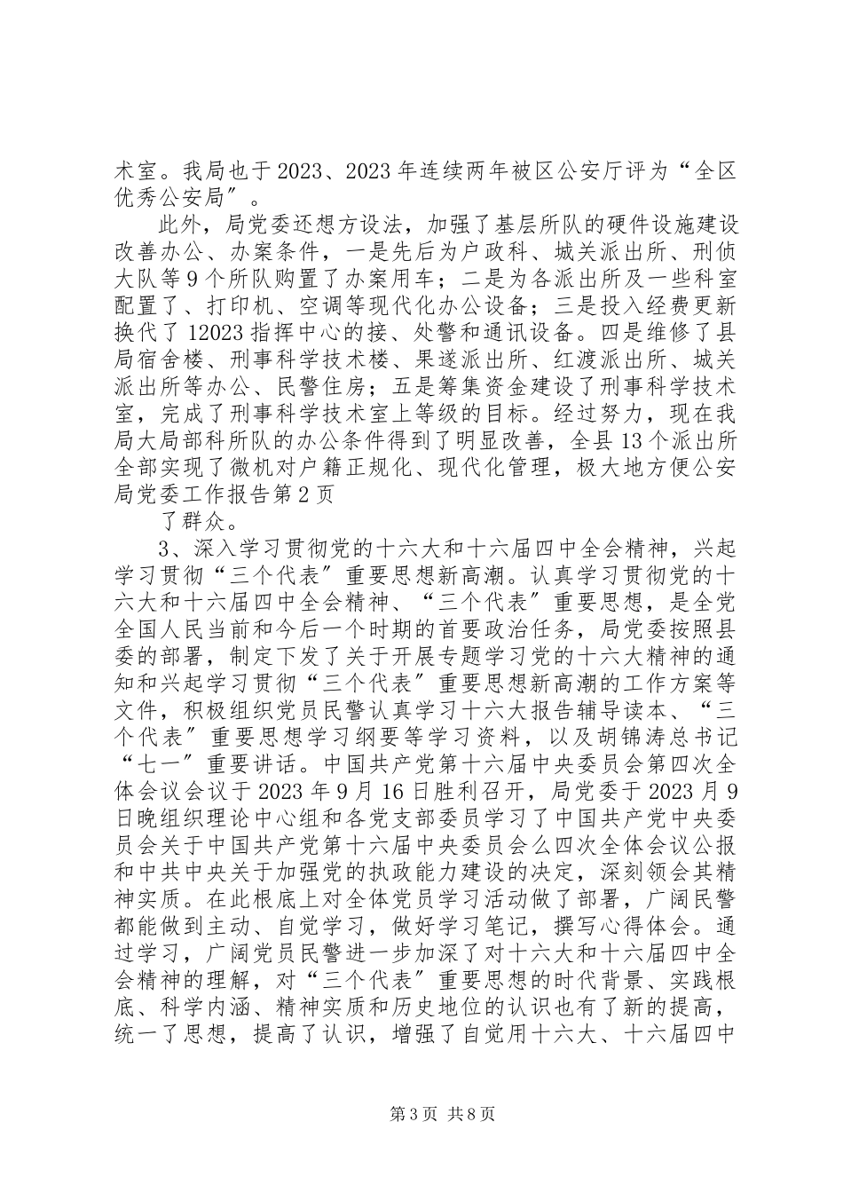 2023年公安局党委工作报告.docx_第3页