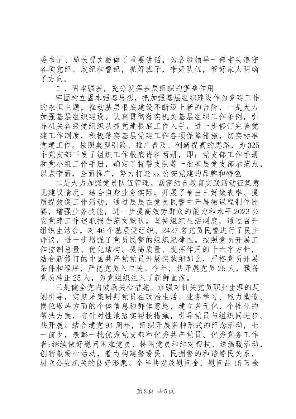 2023年公安局党建述职报告.docx_第2页