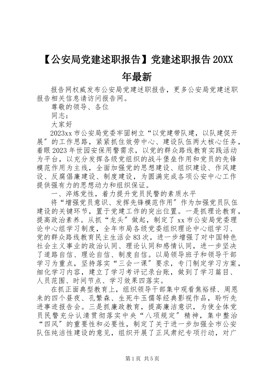 2023年公安局党建述职报告党建述职报告.docx_第1页
