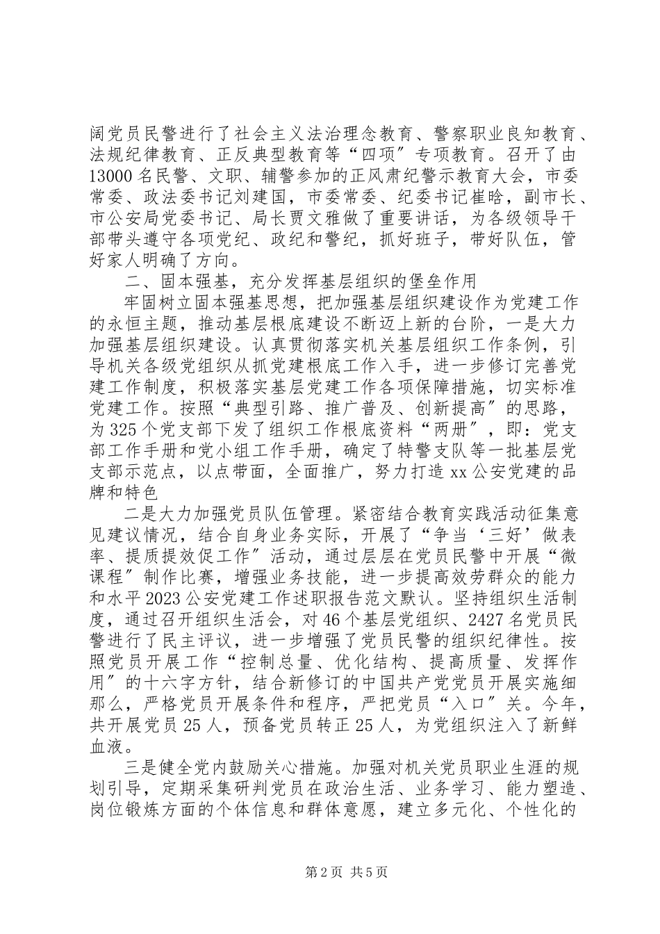 2023年公安局党建述职报告党建述职报告.docx_第2页