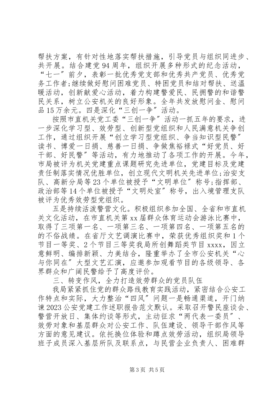 2023年公安局党建述职报告党建述职报告.docx_第3页