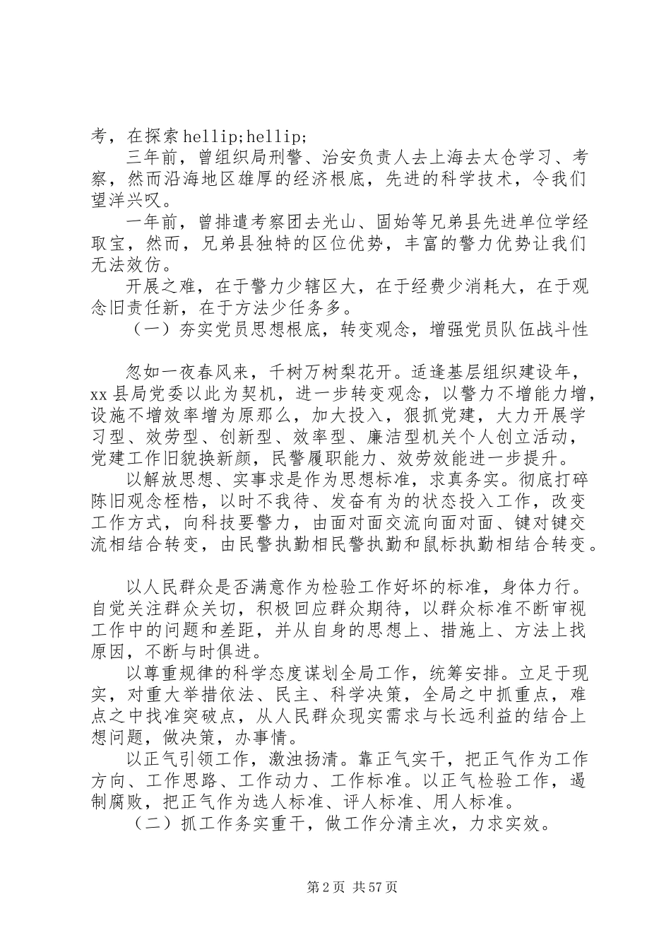 2023年公安局党建工作报告.docx_第2页