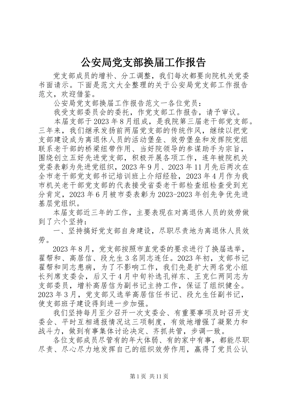 2023年公安局党支部换届工作报告.docx_第1页