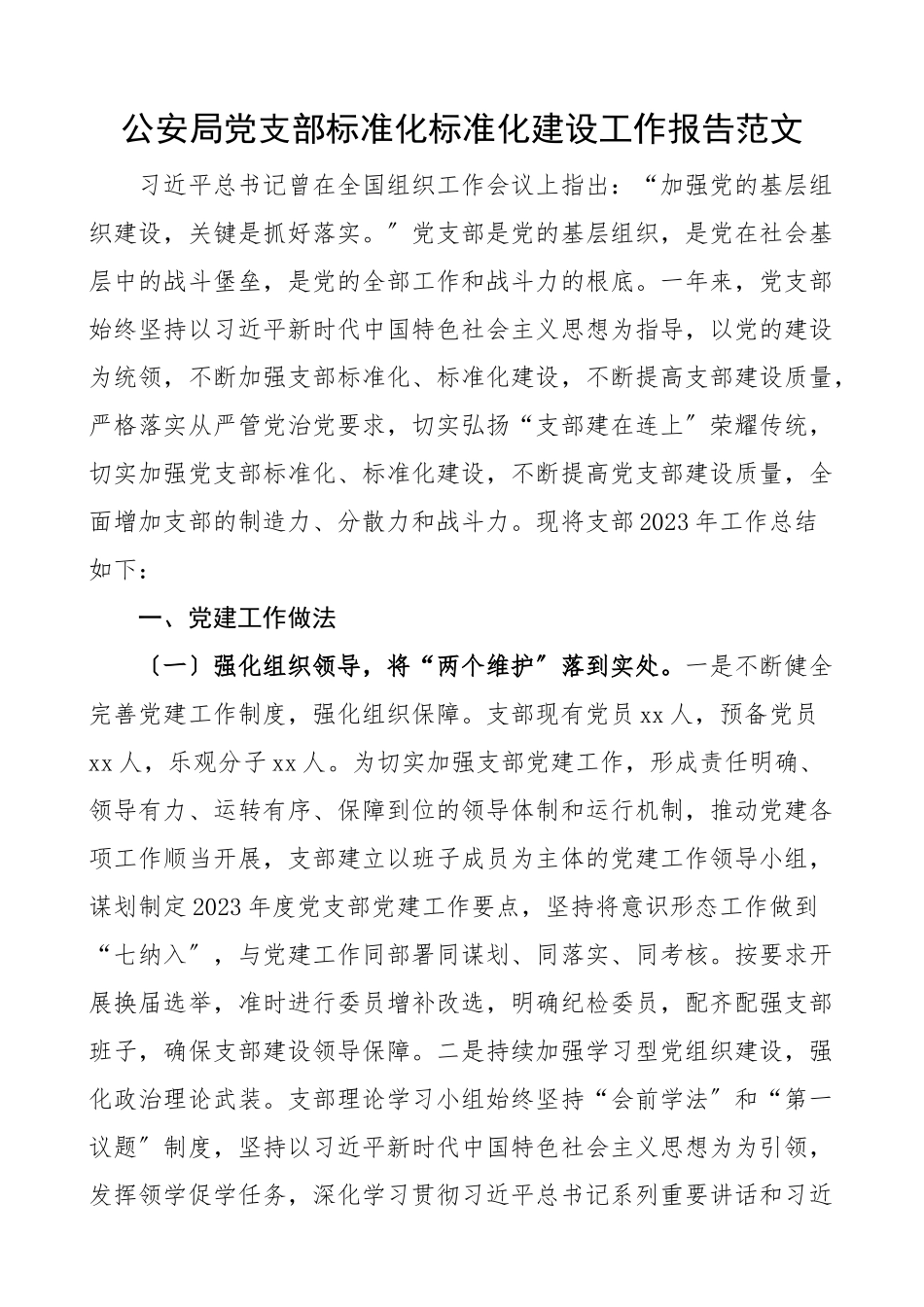 2023年公安局党支部标准化规范化建设工作报告工作汇报报告.doc_第1页