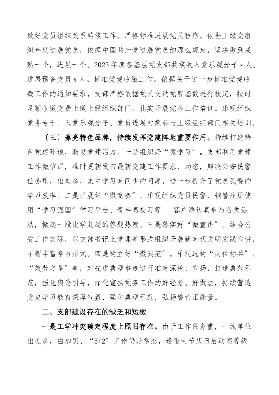 2023年公安局党支部标准化规范化建设工作报告工作汇报报告.doc_第3页