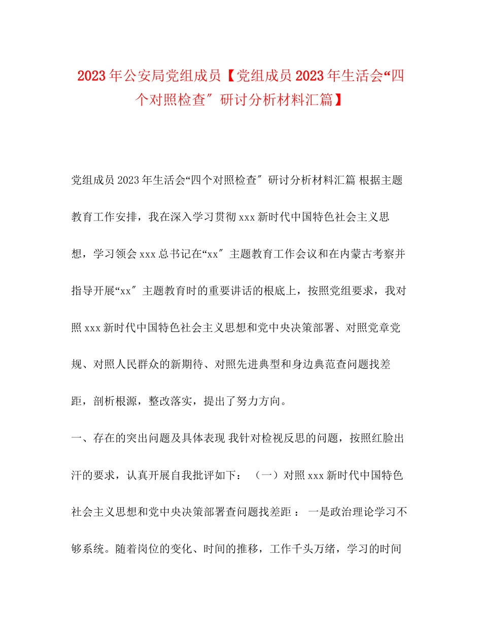 2023年公安局党组成员党组成员生活会四个对照检查研讨分析材料汇篇.docx_第1页