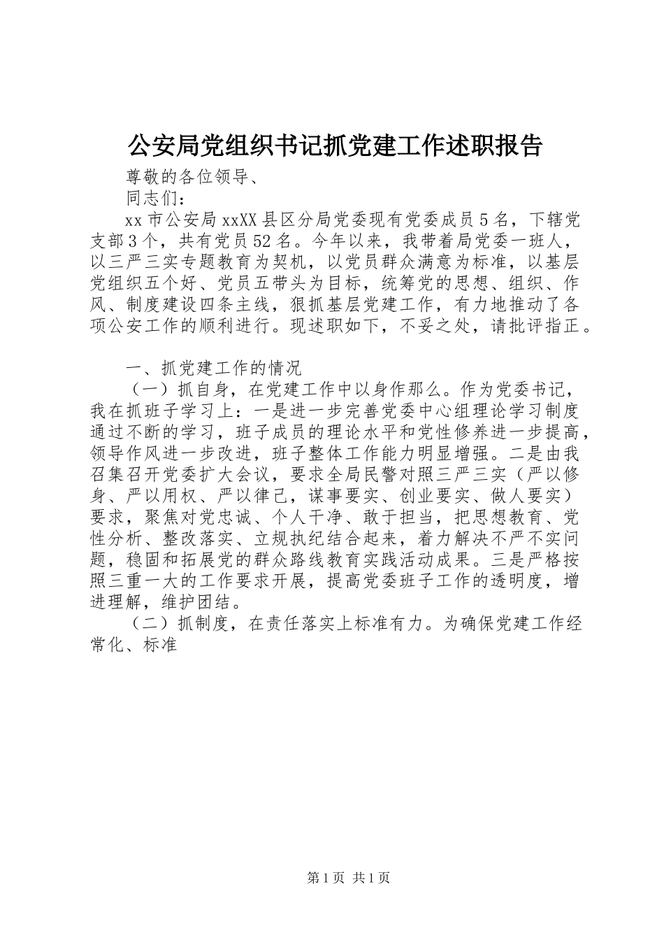 2023年公安局党组织书记抓党建工作述职报告.docx_第1页
