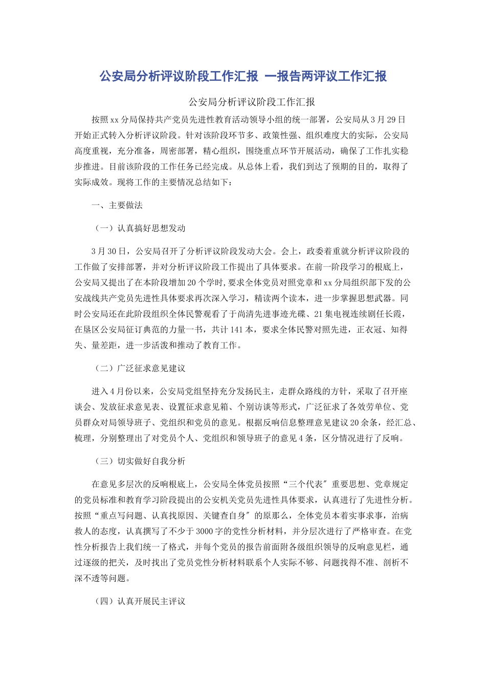 2023年公安局分析评议阶段工作汇报 一报告两评议工作汇报.docx_第1页