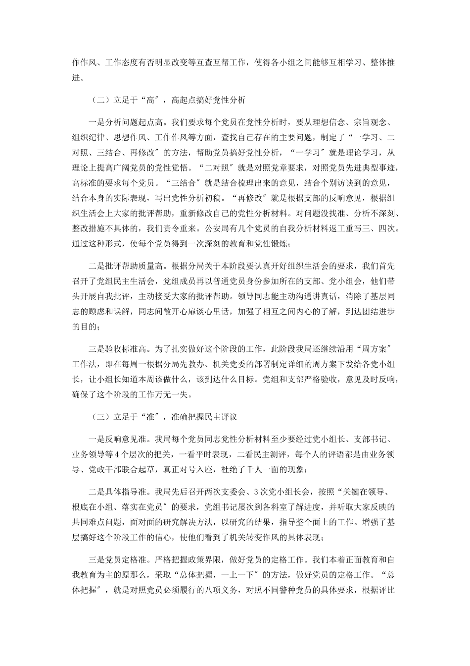 2023年公安局分析评议阶段工作汇报 一报告两评议工作汇报.docx_第3页