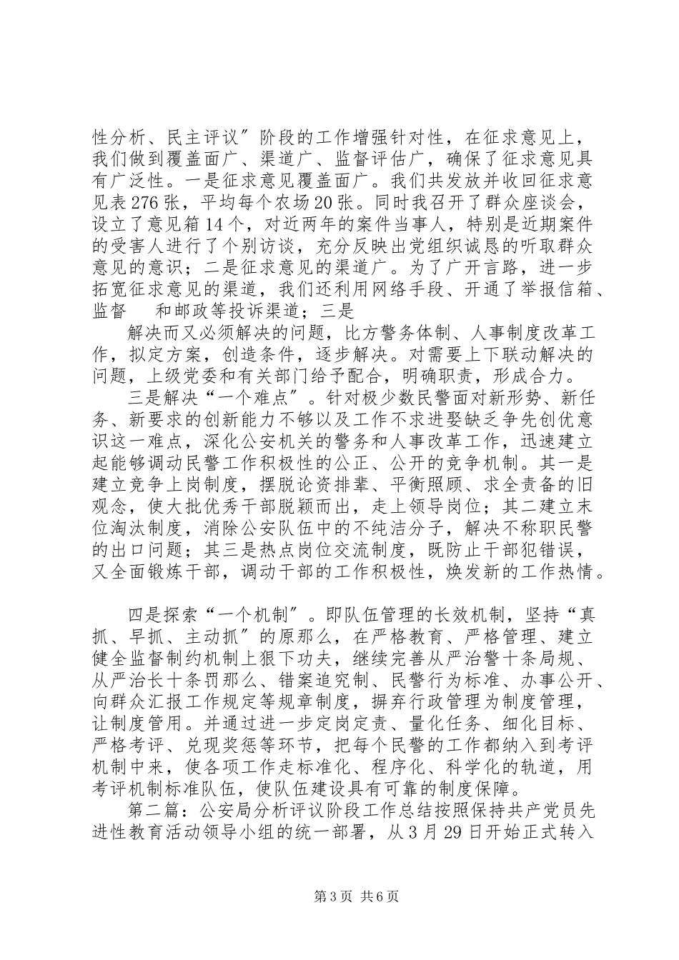 2023年公安局分析评议阶段工作总结精选多篇.docx_第3页