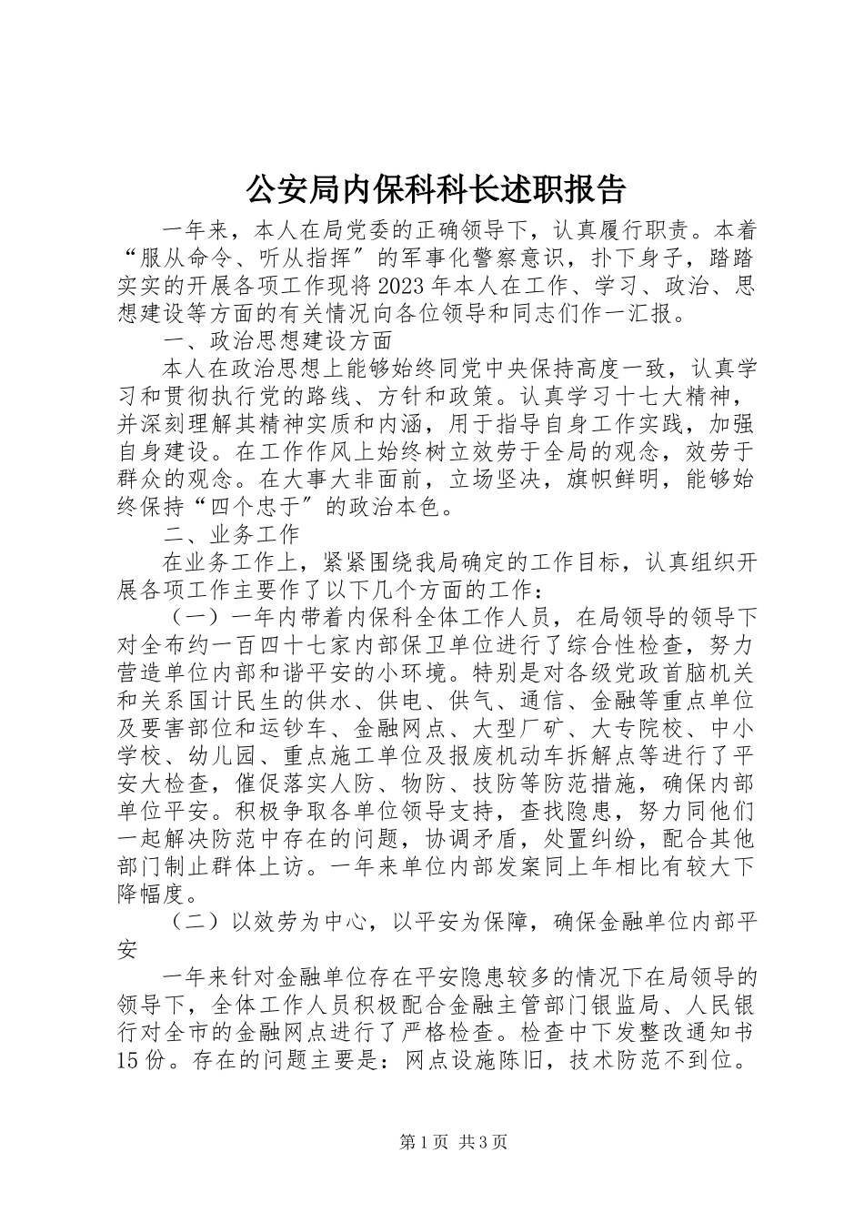 2023年公安局内保科科长述职报告.docx_第1页