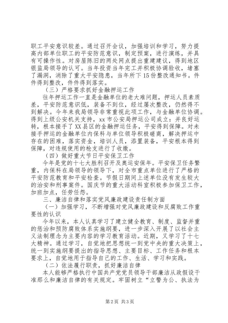 2023年公安局内保科科长述职报告.docx_第2页