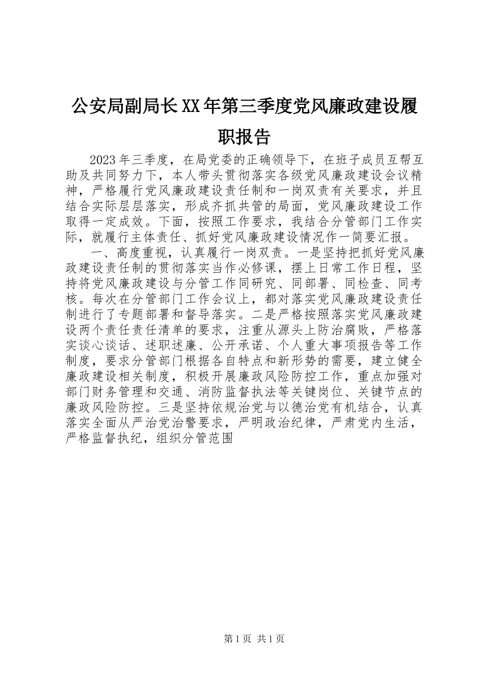 2023年公安局副局长某年第三季度党风廉政建设履职报告.docx_第1页