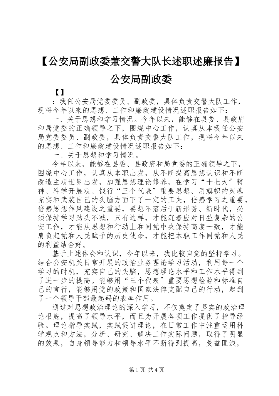 2023年公安局副政委兼交警大队长述职述廉报告公安局副政委新编.docx_第1页